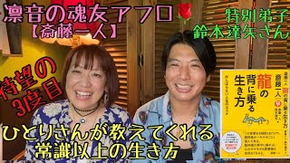 【斎藤一人】待望の鈴木達矢さん三回目❣ひとりさん特別弟子鈴木達矢さんに聞く常識以上の生き方！新刊『龍の背に乗る生き方』はどんな本？！ 正規取扱い 銀座まるかんのお店Rosyアフロディーテ 凛音