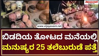 25 Human Skulls Found In Ramanagara Farm House | ಬಿಡದಿಯ ತೋಟದ ಮನೆಯಲ್ಲಿ ಮನುಷ್ಯರ 25 ತಲೆಬುರುಡೆ ಪತ್ತೆ!