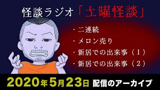 【怪談ラジオ】土曜怪談ライブ配信アーカイブ（2020年5月23日）【作業用・睡眠用】