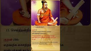 திருக்குறள் | செய்ந் நன்றியறிதல் | குறள் 101 முதல் 110 வரை |குழந்தைகளுக்கான எளிய வடிவில் திருக்குறள்