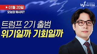 오늘장 뭐사지? | 트럼프 2기 출범! 위기일까 기회일까?_임종혁_250120