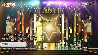 안소우의 눈물비 모음(커버) #차니 #하규 #박정은 #이채영(바이올린) #이수정 #연정이