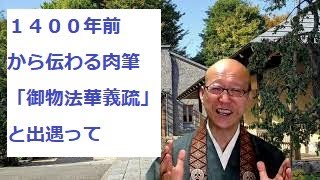 「特別展　聖徳太子と法隆寺」お坊さんレポ③「御物　法華義疏」との出遇い～「そうだお坊さんとお茶しよう」オンライン・特別編～