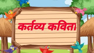 कर्तव्य कविता || kartavya Kavita || kartavya Kavita For ICSE And CBSE Board ||