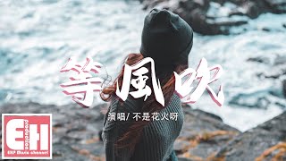 不是花火呀 - 等風吹『風一吹，你像顫抖蝴蝶翩翩煽動了情節。』【動態歌詞Lyrics】