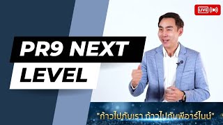 PR9 NEXT LEVEL | ก้าวสู่ยุคใหม่ ก้าวสู่ความมั่นคง โดย คุณพงษ์กฤตย์ องค์ศิริวัฒนา | [PR9]