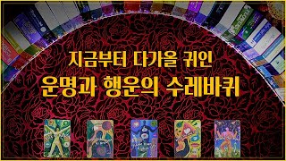 지금부터 다가올 귀인 운명과 행운의 수레바퀴 그리고, 운이 상승하는 시기