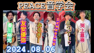 『未来Note / Ah Need Corny』『全体撮影』　出演者全員　PEACE音学会　2024年08月06日