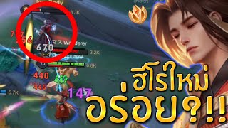 ฮีโร่ใหม่อร่อยจริง?!! การันตีโดยเรียวมะเม็ดส้ม ไล่ยิกๆๆทั้งเกมแทง1500โดนช้อต300