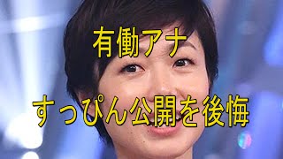 有働アナ、すっぴん公開を後悔