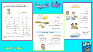 New Madina Book 1 [ Lesson 7 ] نحوى تركيب + تمارين #madinaharabicreader #sidranaeem