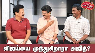 Valai Pechu | விஜய்யை முந்துகிறாரா அஜித்? | Video 2742 | 17th Jan 2025