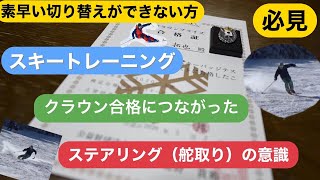 【ステアリング操作】クラウン合格に近づいたスキートレーニング⁉︎