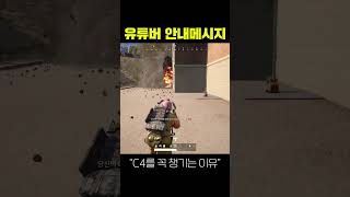 저는 이래서 C4 꼭 들고 다닙니다 ㅋㅋㅋㅋㅋ (배그) #shorts