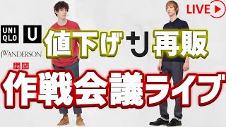 【UNIQLO LIVE】+J21再販! U JWA特価品! 作戦会議ライブ!!【ファッションライブ】