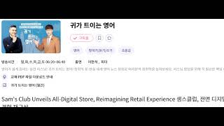 귀트영 20241212 Sam's Club Unveils All Digital Store, Reimagining Retail Experience