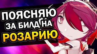 Розария - Лучший f2p билд | Гайд за 1 минуту Genshin Impact #Shorts