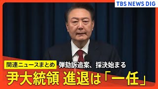 【弾劾訴追案、採決始まる】ほとんどの与党議員が本会議場を退席 / 与党の動き、最後まで予断許さず/談話で謝罪のユン大統領、進退は「一任」【関連ニュースまとめ】