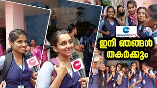 Kerala SSLC Board Exams 2023 | സംസ്ഥാനത്ത് എസ്എസ്എൽസി പരീക്ഷ അവസാനിച്ചു