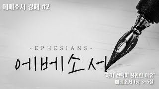 [Ephesians 에베소서 강해](2) \