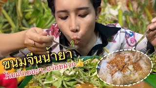 กินขนมจีนน้ำยาป่าโรยผักสดเยอะๆ อร่อยมาก | Rice noodles in fish curry sauce with vegetables. (EP.417)