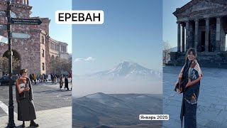 ЕРЕВАН! Влог с подружкой