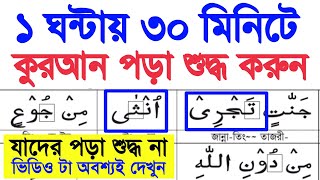 যাদের কুরআন রিডিং পড়া শুদ্ধ না ~ একটি ভিডিও দেখেই ১ ঘন্টায় ৩০ মিনেটে আপনার রিডিং পড়া শুদ্ধ করুন