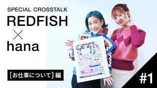 REDFISH×hana スペシャルクロストーク #1 今までで一番楽しかった仕事やアイデアの浮かび方など