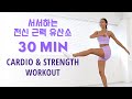 30 MIN Standing Cardio & Strength Workout | No Equipment