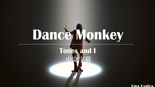 Dance Monkey - Tones and I 中文字幕