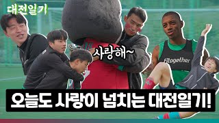 ⚽ 축구없는 주말 누가 위로해주나~🥲 바로 대전일기! [대전일기 ep.4]