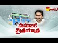 ysrcp bus yatra paderu samajika sadikara bus yatra ysrcp samajika jaitra yatra @sakshitv