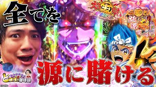 【P大工の源さん 超韋駄天】もう俺にはコイツしかねぇんだよぉおおお【れんじろうのど根性弾球録第85話】[パチンコ]#れんじろう