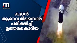 ഉത്തരകൊറിയ കൂറ്റന്‍ ആണവമിസൈല്‍ പരീക്ഷിച്ചു | Mathrubhumi News