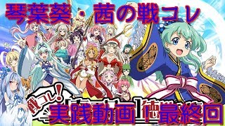 ［スロット実践］戦コレ![泰平女君]徳川家康を遊技最終話［琴葉姉妹が天下統一を目指します］