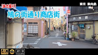 【歩き撮り】 鳩の街通り商店街@東京  東向島  ４K  (21:9)  Tokyo walking video