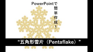 【Geometric Movie】五角形雪片（Pentaflake）をPowerPointで作成してみた【mathematical art】