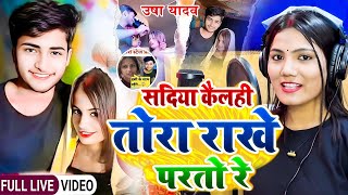 #video | मांगिया भरलही त राखे परतो रे | #Usha Yadav | #Paro Aarti Viral Song 2025