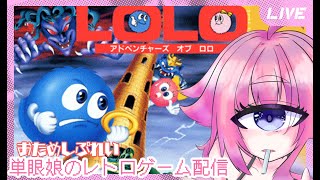 【アドベンチャー オブ ロロ】おためしぷれい！高難易度パズルアクションゲーム　単眼娘のレトロゲーム配信 【バ美肉・単眼系Vtuber】