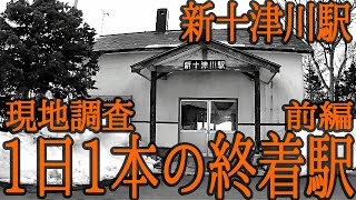 【1日1本の終着駅】新十津川駅（札沼線）現地調査・前編 北海道新幹線の光と影Just one train per day