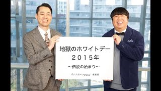 地獄のホワイトデー２０１５年　〜序章〜