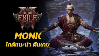 Monk ไกด์แนะนำ วิธีเล่น ช่วงต้นเกม Path of Exile 2