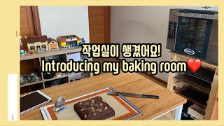 [Eng sub] 작업실이 생겼어요!! 작업실 투어 + 브라우니 만들기  Small tour of my baking room! making Super fudge brownie