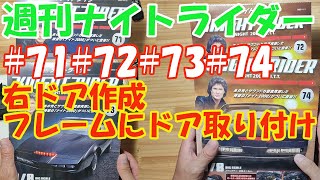 デアゴスティーニ　週刊ナイトライダー　＃71＃72＃73＃74