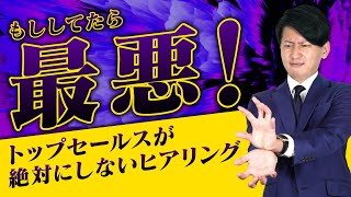 【厳禁】あなたは大丈夫？トップセールスが絶対にしない！ヒアリングのNG例３選【営業コツ】