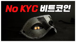 No KYC 비트코인