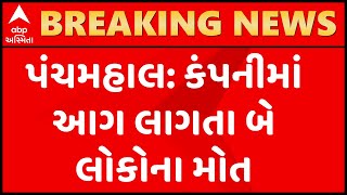 પંચમહાલ: કેમિકલ કંપનીમાં ધડાકા સાથે આગ લાગી, બેના મોત, 15 લોકો ઘાયલ, જુઓ ગુજરાતી ન્યુઝ