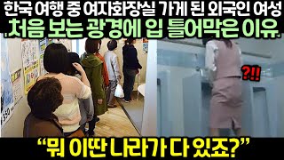 한국 여행 중 여자화장실 가게 된 외국인 여성 처음 보는 광경에 입 틀어막은 이유