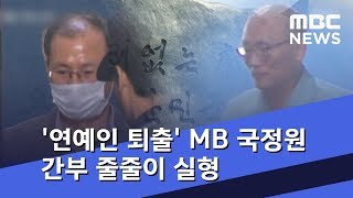 '연예인 퇴출' 공작 MB 국정원 간부 줄줄이 실형 (2018.11.03/뉴스투데이/MBC)