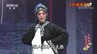 《中国京剧像音像集萃》 20191203 评剧《秦香莲》 2/2| CCTV戏曲